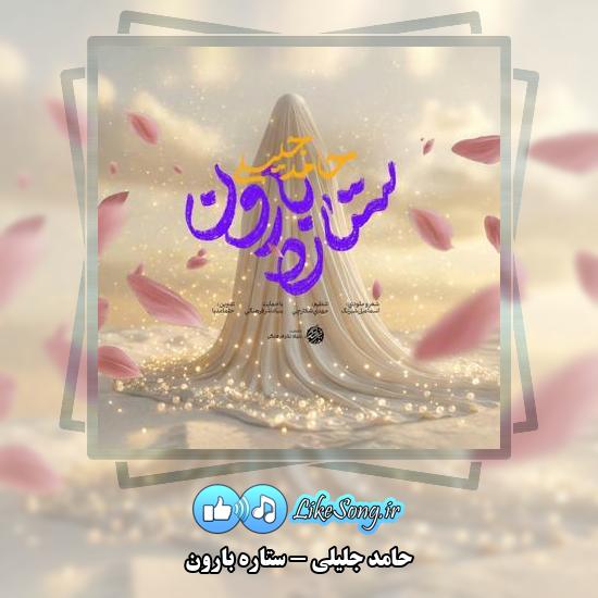 دانلود نماهنگ حامد جلیلی ستاره بارون
